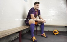 九游体育登录入口：哈维未来教练之路，马卡报称其不急于执教，优先长期规划