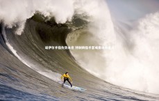 九游体育官方入口_诺伊尔手指伤势未愈 特制四指手套成赛场新看点