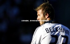 九游体育官网|兰多夫感叹，现今NBA难寻传统大前锋踪迹