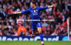 九游体育官方入口：欧冠生死战，毕尔巴鄂主场硬撼巴黎，小组榜首之争终极对决