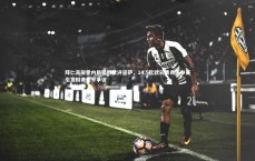 九游体育_拜仁高层霍内斯猛烈批评巴萨，14.5亿欧元债务下参赛引发财务公平争议