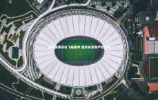 【九游体育官网】业余联赛球员飞踹裁判 遭终身禁赛严厉惩处