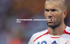 【九游体育】格里马尔多回应穆帅盛赞，超级球员美誉来自传奇教练，荣幸之至