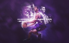 九游体育官网-2016金鹰电竞大赛守望先锋线上赛战鼓擂响，巅峰对决一触即发