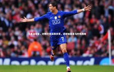 【九游体育】马塞洛坦言，对姆巴佩深表欣赏，遗憾加盟皇马时机稍晚