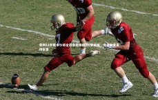 九游体育-贵州12岁跳水小将全运会出场模仿C罗庆祝，坦言钟爱足球巨星