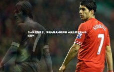 九游体育|日本队深刻反思，决断力缺失成绊脚石 中国队防守集中铸就胜利