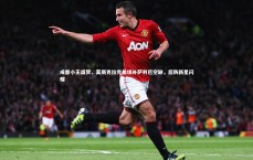 九游体育登录入口：成都小王盛赞，莫斯克拉完美填补萨利巴空缺，后防新星闪耀