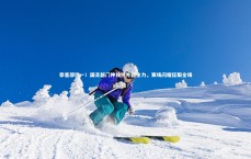 【九游体育登录入口】恭喜邵佳一！国足新门神独挡外籍主力，赛场闪耀征服全场