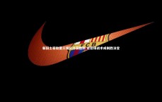 【九游体育官方入口】新旧土豪较量三镇队终获胜利 定位球战术成制胜法宝