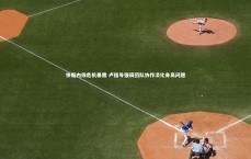 九游体育官网：快船内线危机暴露 卢指导强调团队协作淡化身高问题