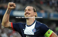 九游体育官网|终极之舞？梅西与C罗或成历史唯二六战世界杯传奇