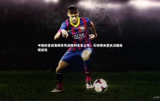 九游体育|中超收官战保级生死战裁判名单公布，石祯禄关星执法国关键战役