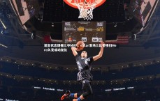 九游体育官网|诺言状态爆棚三夺MVP，eStar客场三比零横扫Hero久竞成功复仇