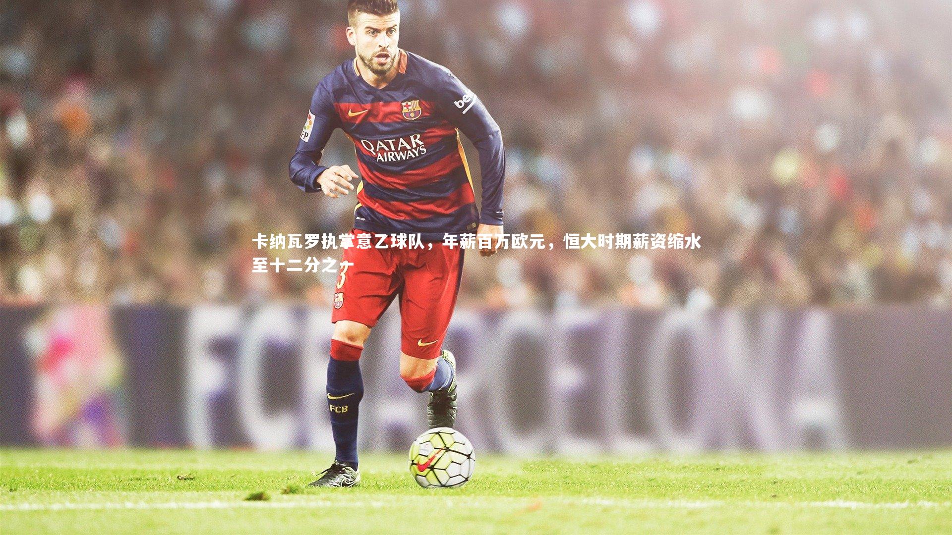 卡纳瓦罗执掌意乙球队，年薪百万欧元，恒大时期薪资缩水至十二分之一