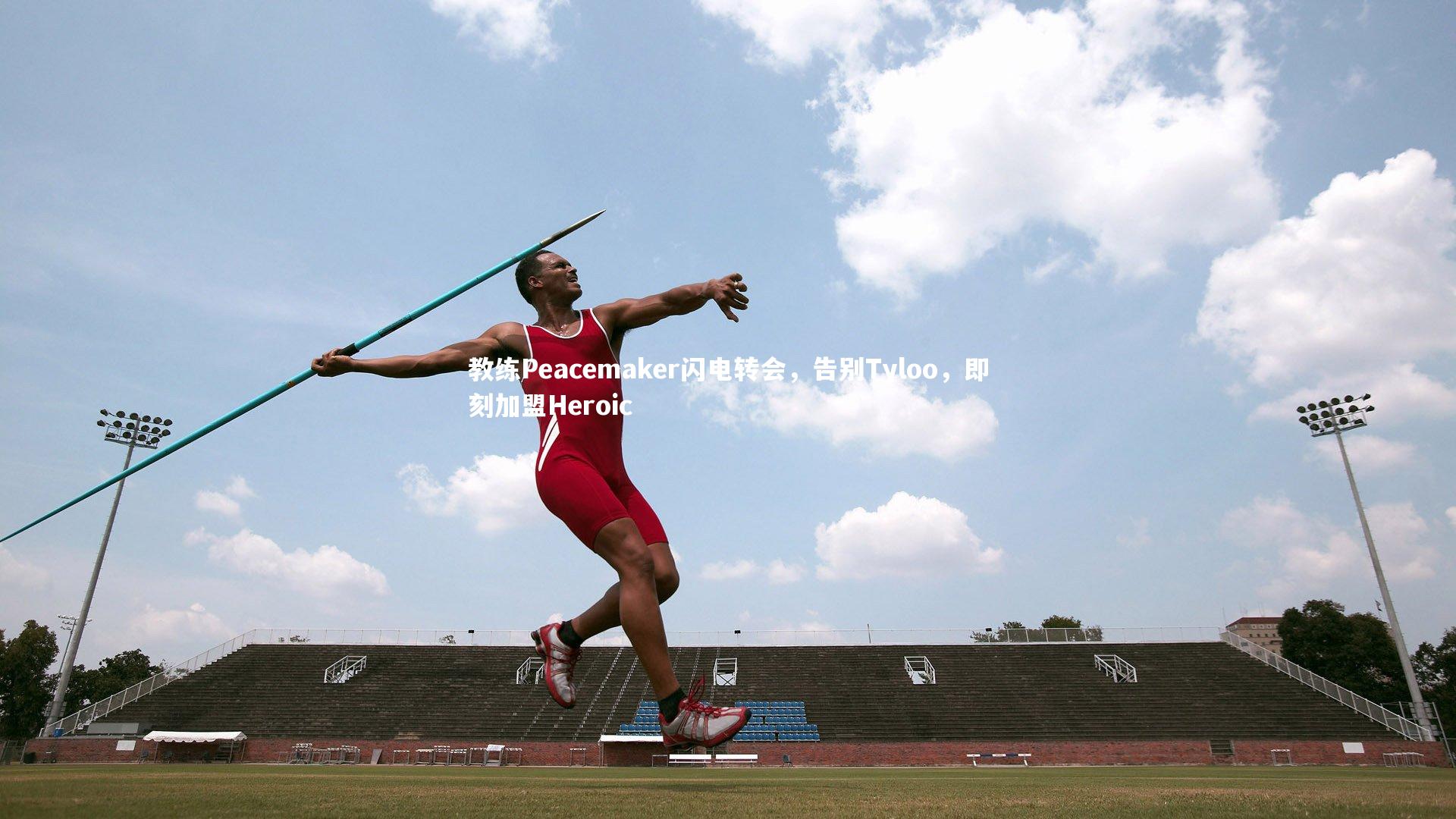 教练Peacemaker闪电转会，告别Tyloo，即刻加盟Heroic