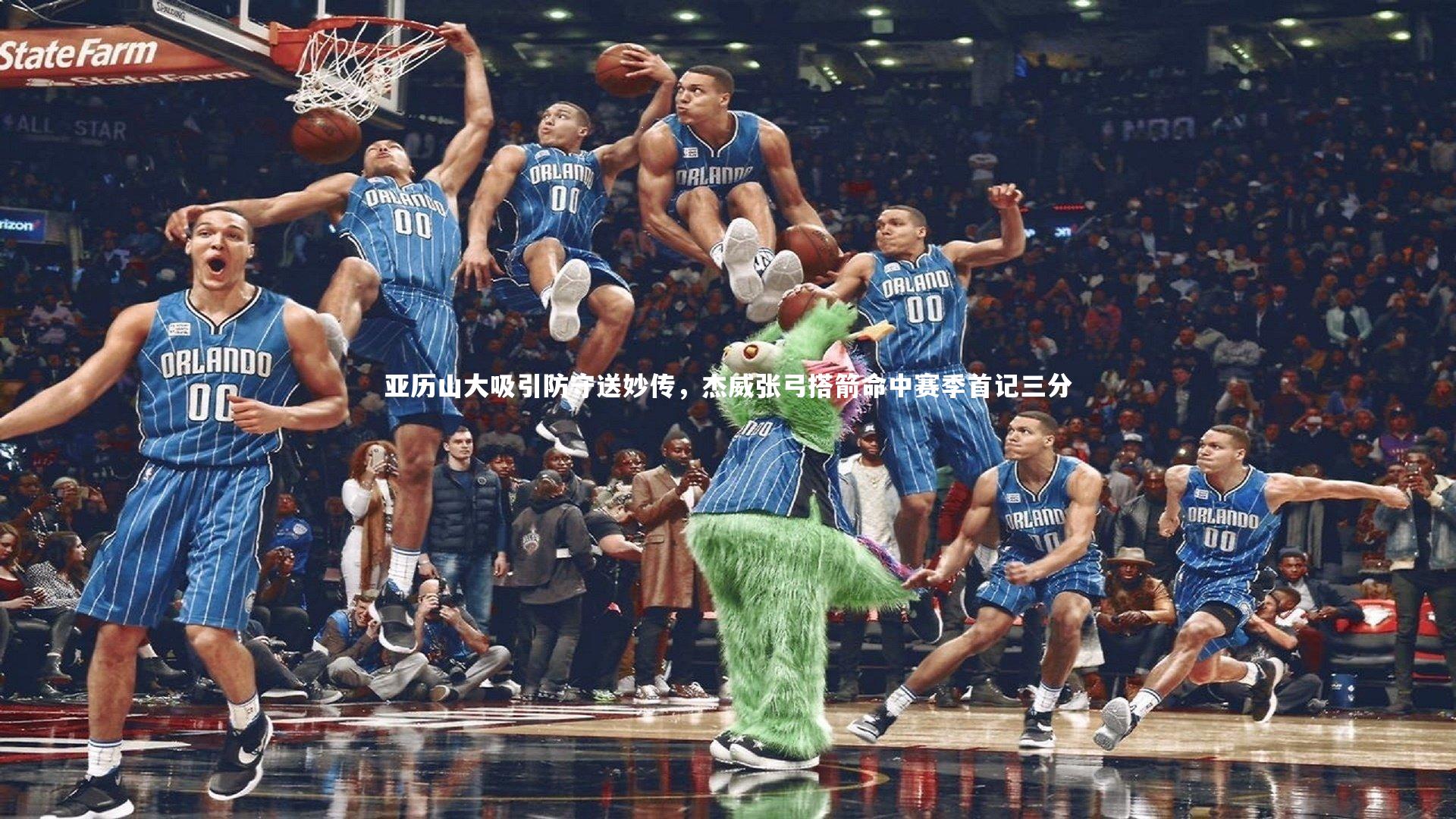 亚历山大吸引防守送妙传，杰威张弓搭箭命中赛季首记三分