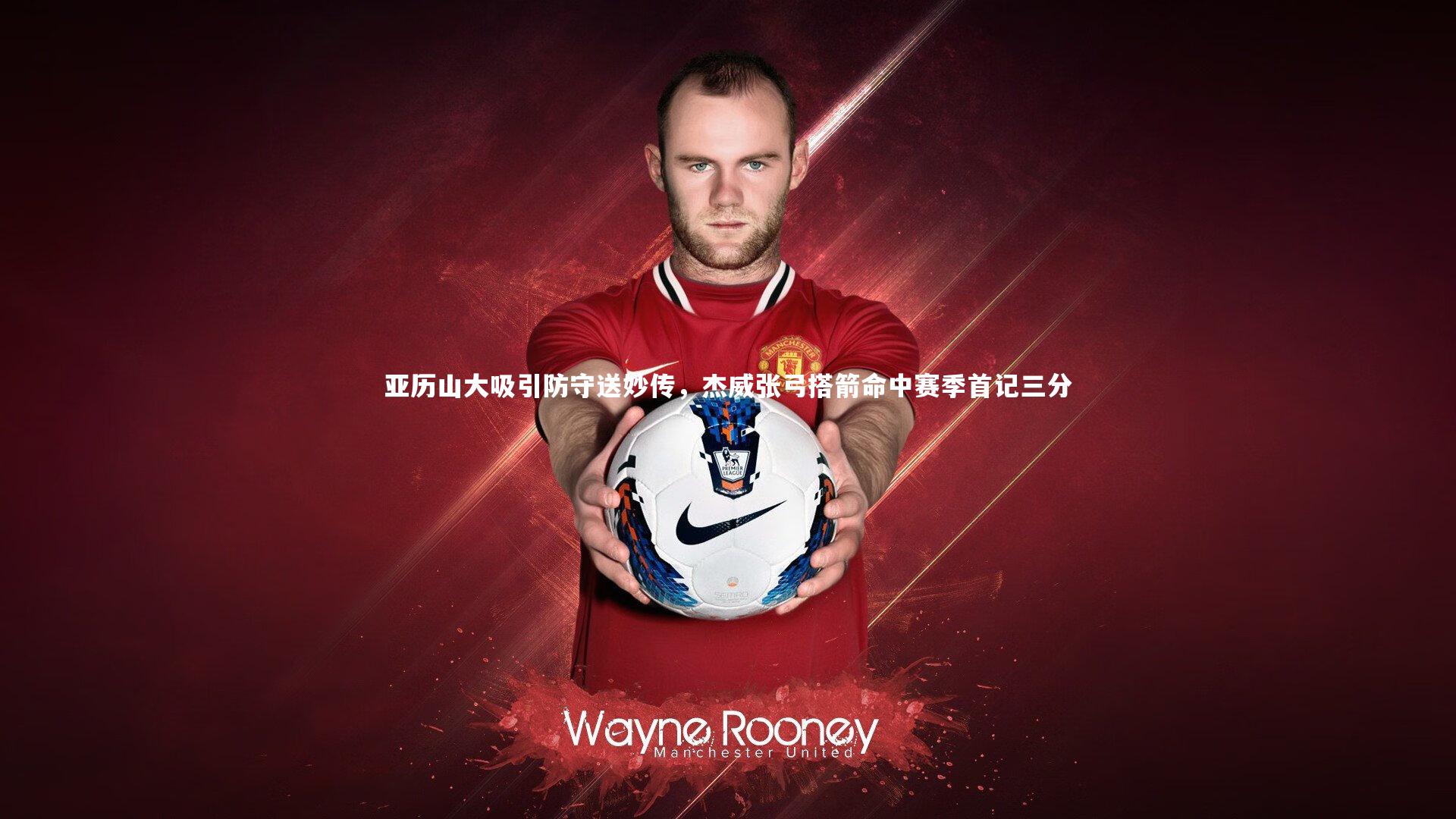 亚历山大吸引防守送妙传，杰威张弓搭箭命中赛季首记三分