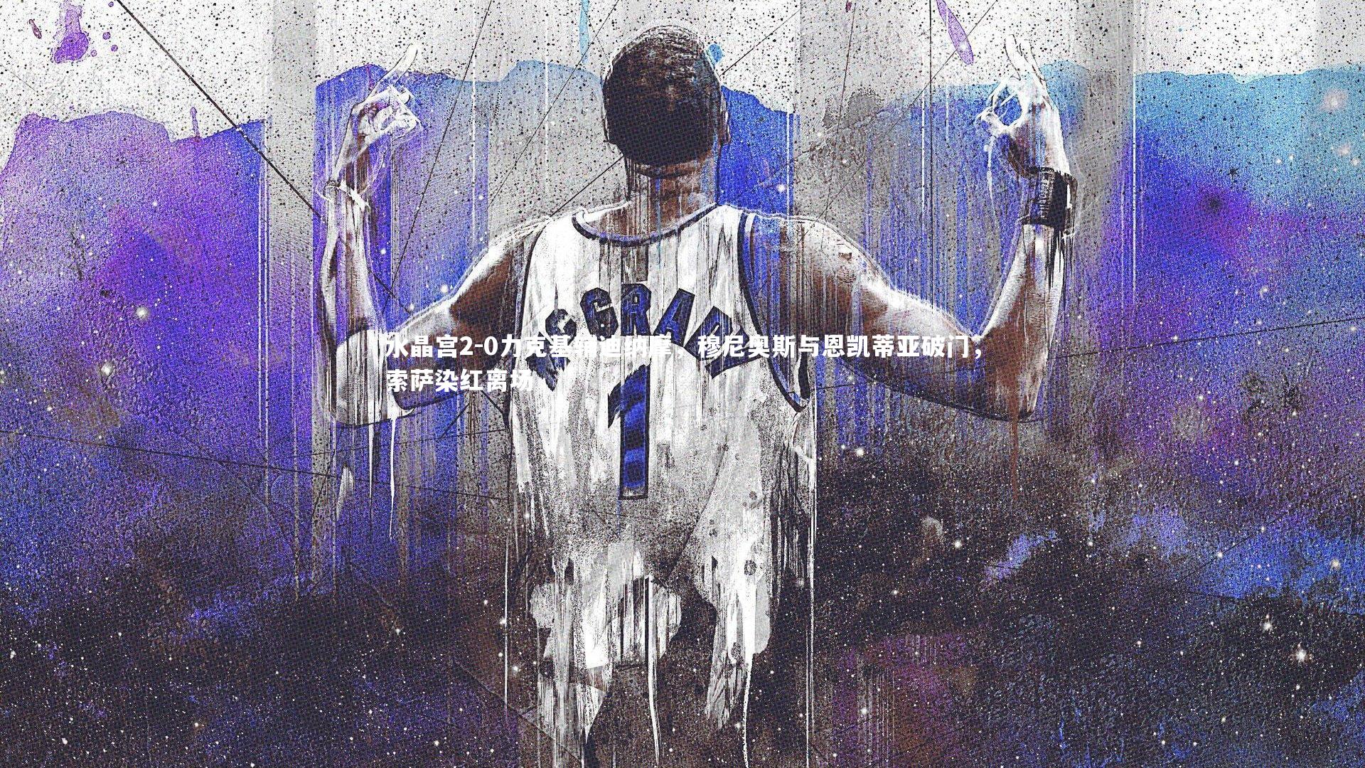水晶宫2-0力克基辅迪纳摩,穆尼奥斯与恩凯蒂亚破门,索萨染红离场