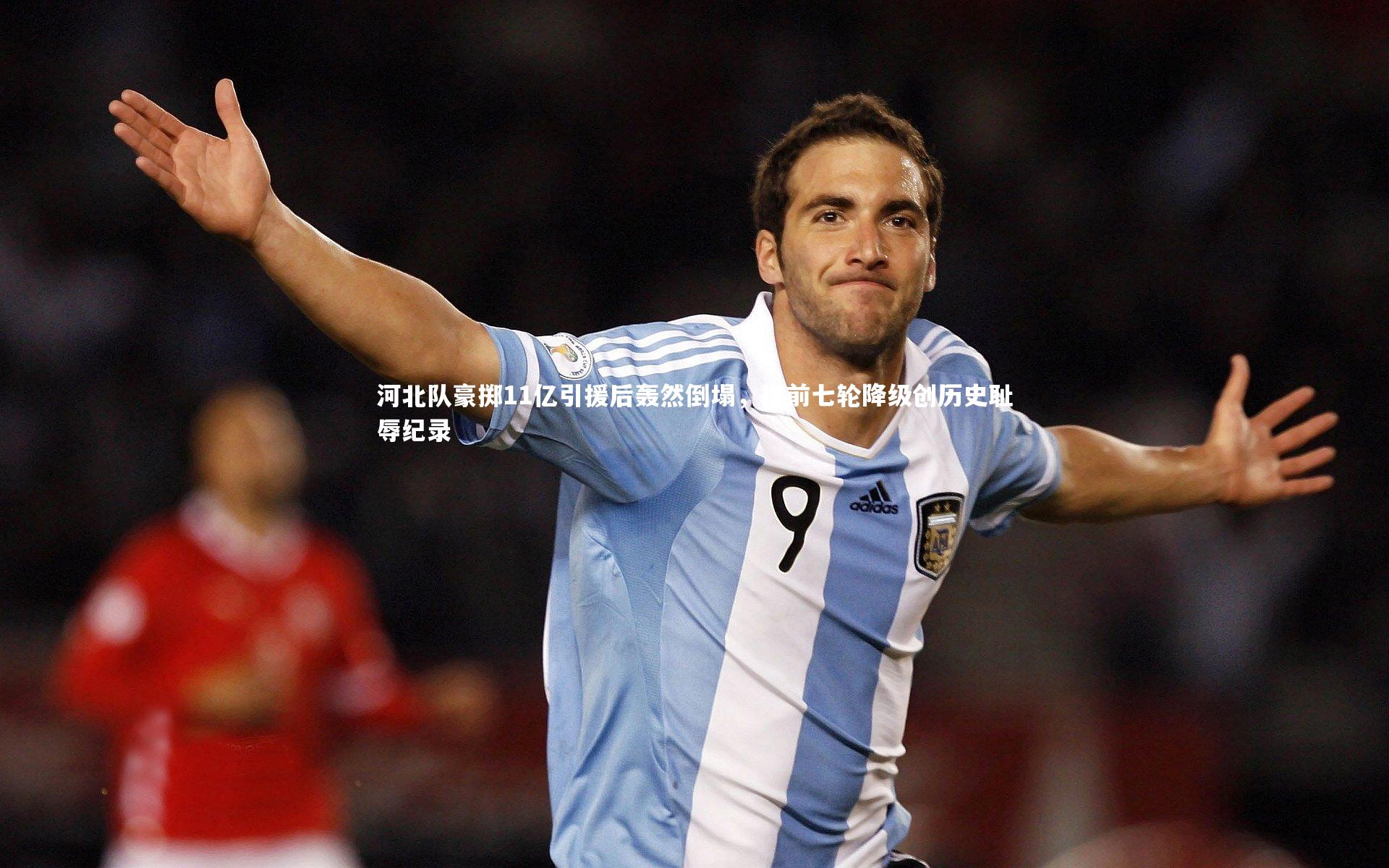 河北队豪掷11亿引援后轰然倒塌，提前七轮降级创历史耻辱纪录