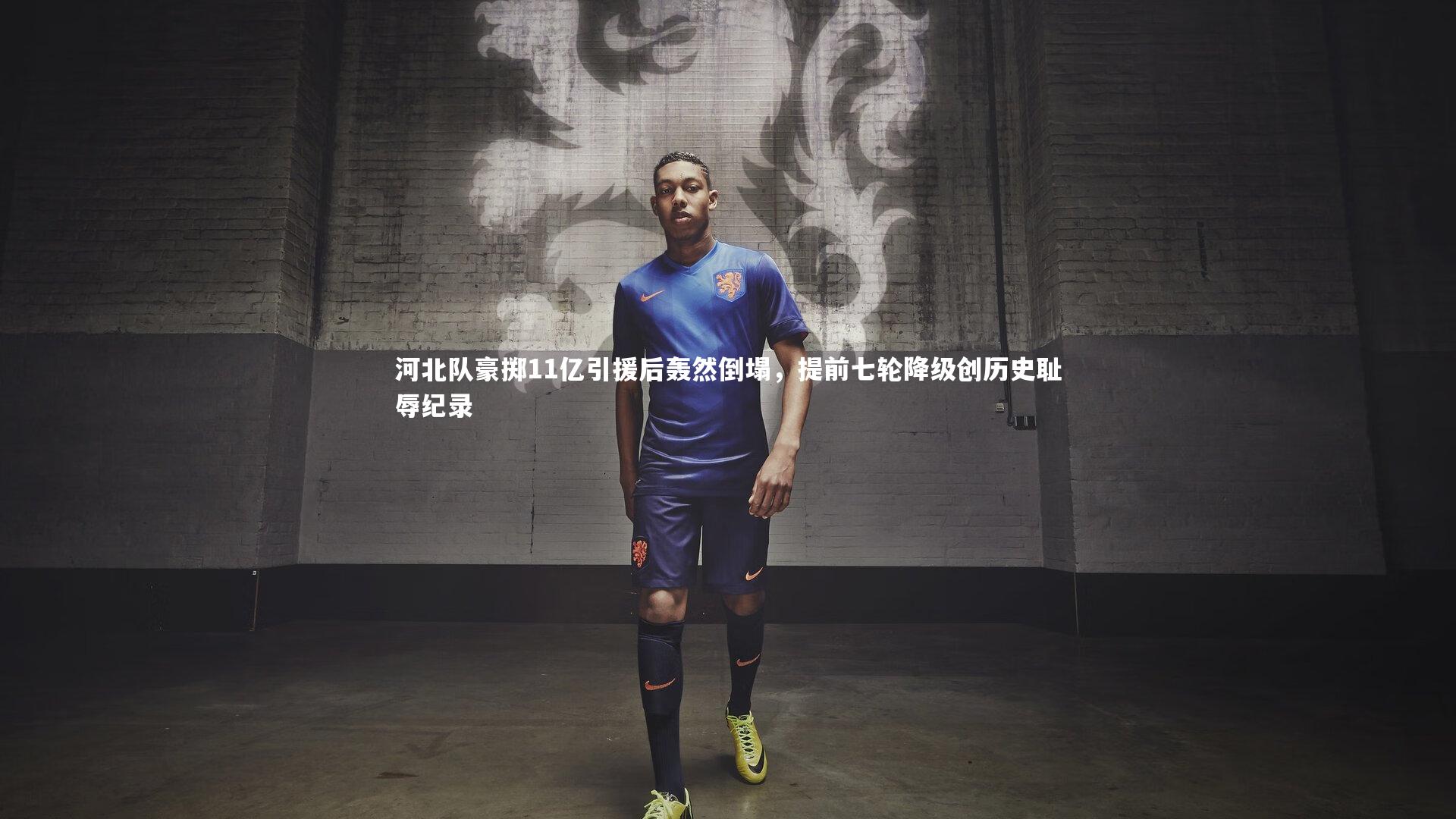 河北队豪掷11亿引援后轰然倒塌，提前七轮降级创历史耻辱纪录