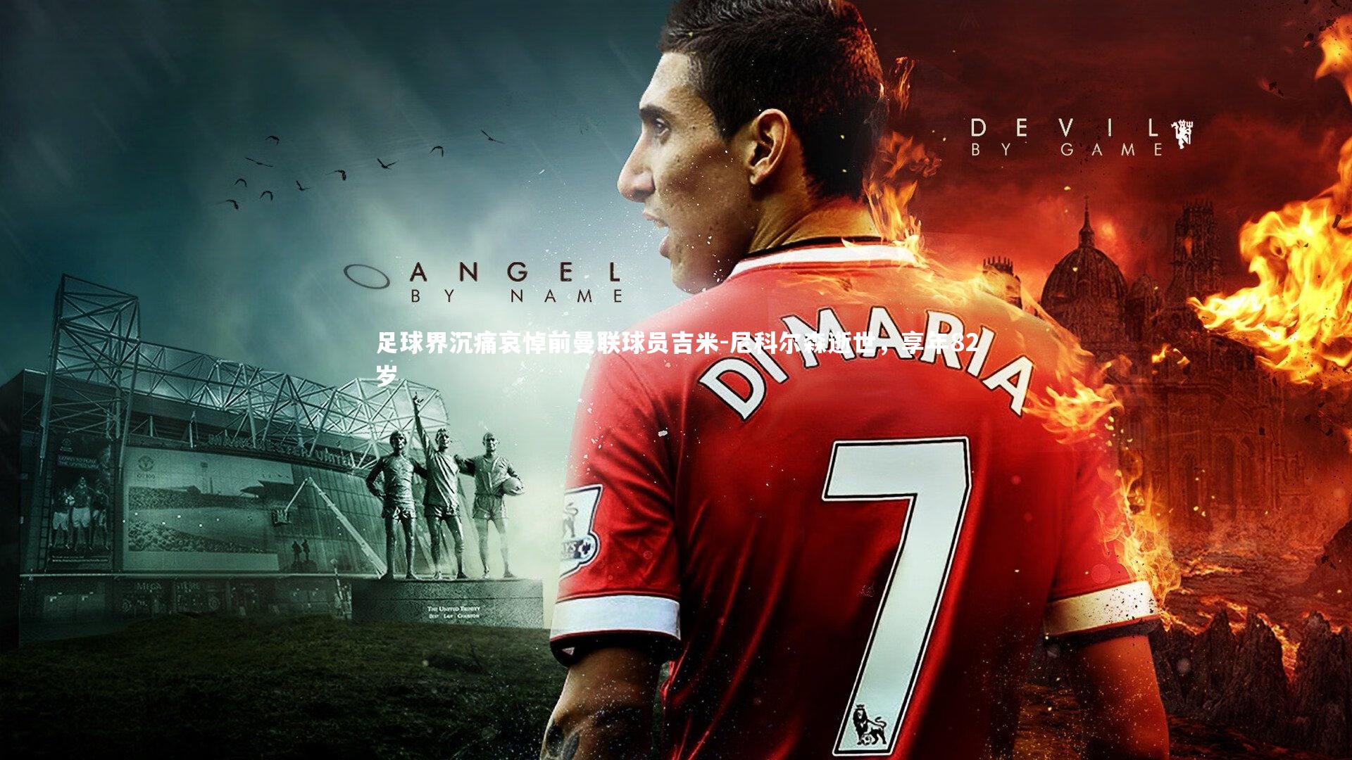 足球界沉痛哀悼前曼联球员吉米-尼科尔森逝世，享年82岁