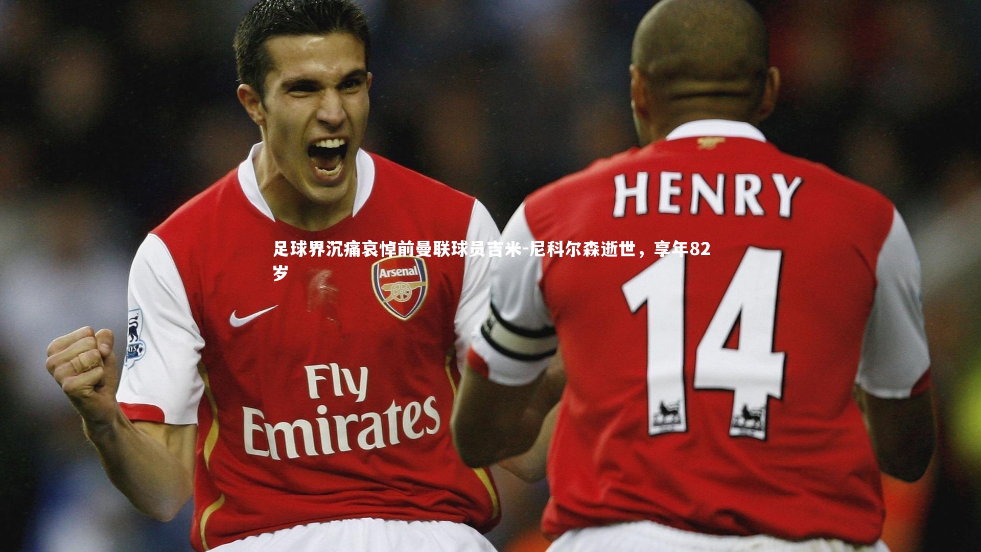 足球界沉痛哀悼前曼联球员吉米-尼科尔森逝世，享年82岁