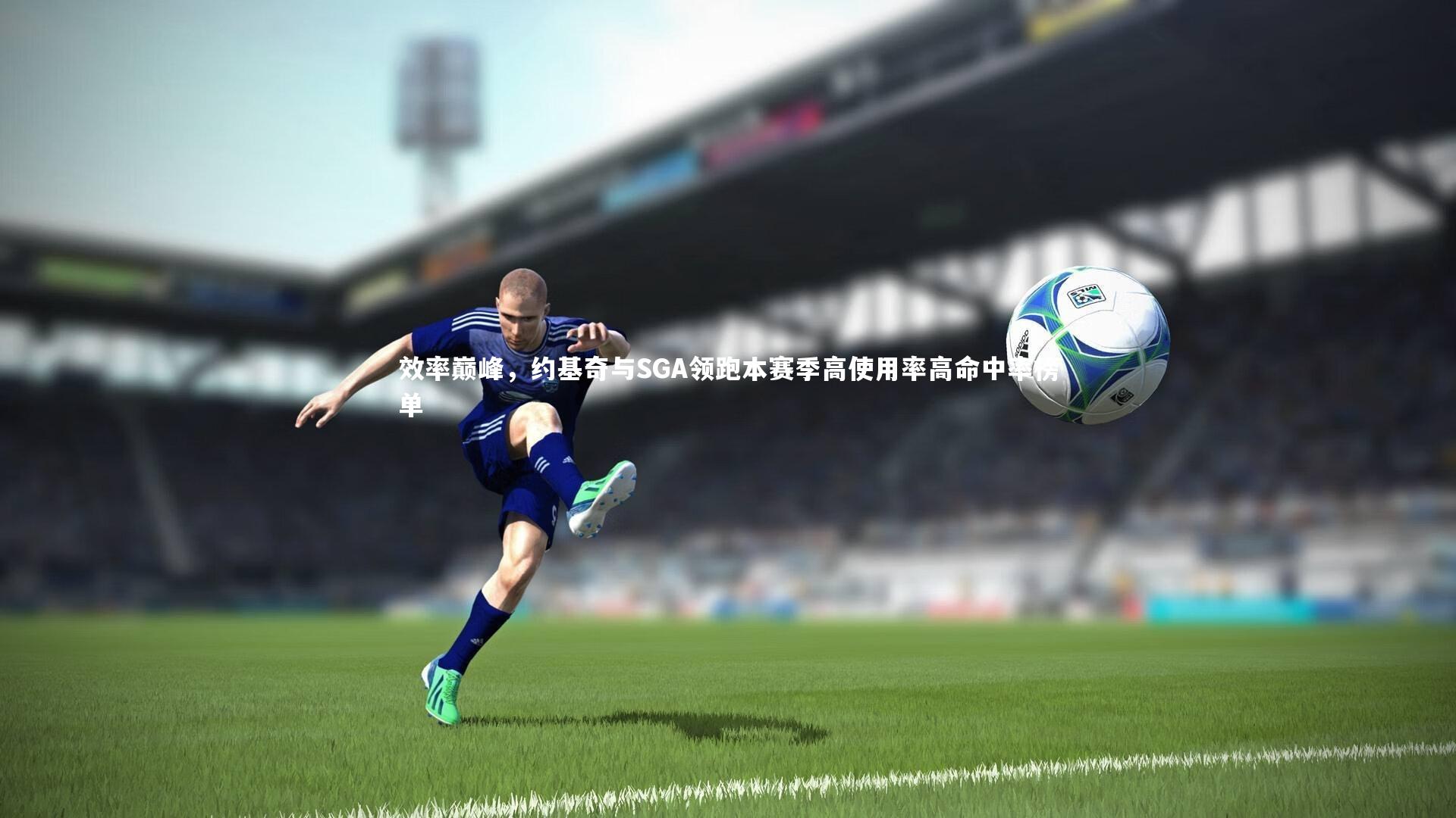 效率巅峰，约基奇与SGA领跑本赛季高使用率高命中率榜单