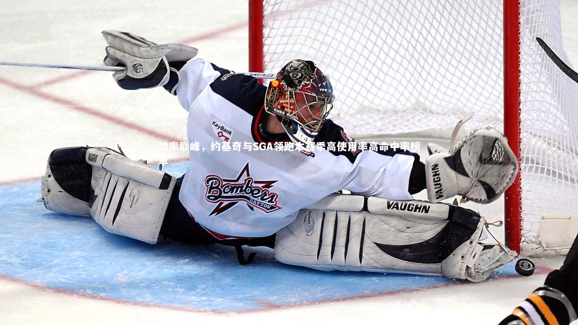 效率巅峰，约基奇与SGA领跑本赛季高使用率高命中率榜单