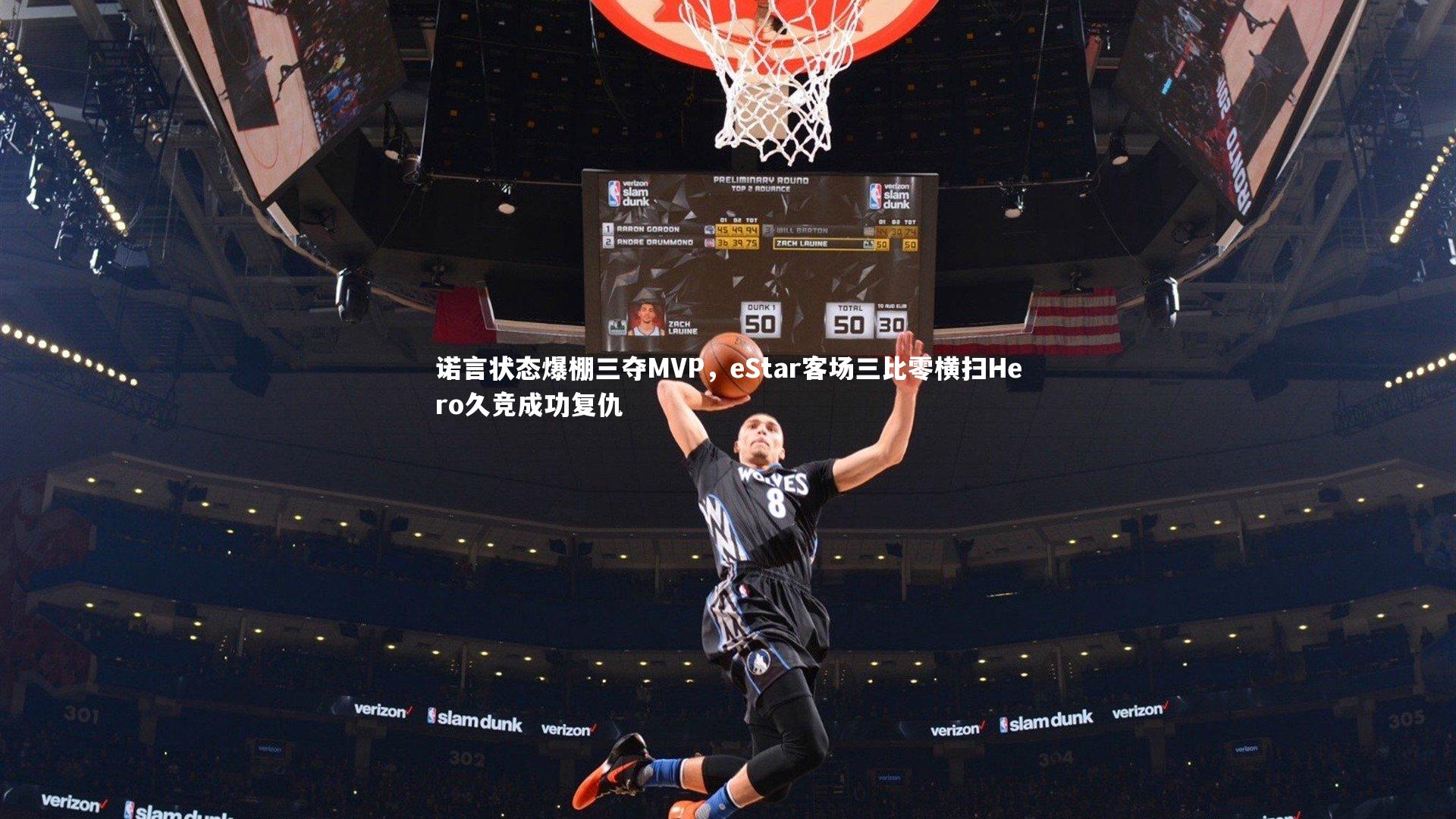 诺言状态爆棚三夺MVP，eStar客场三比零横扫Hero久竞成功复仇