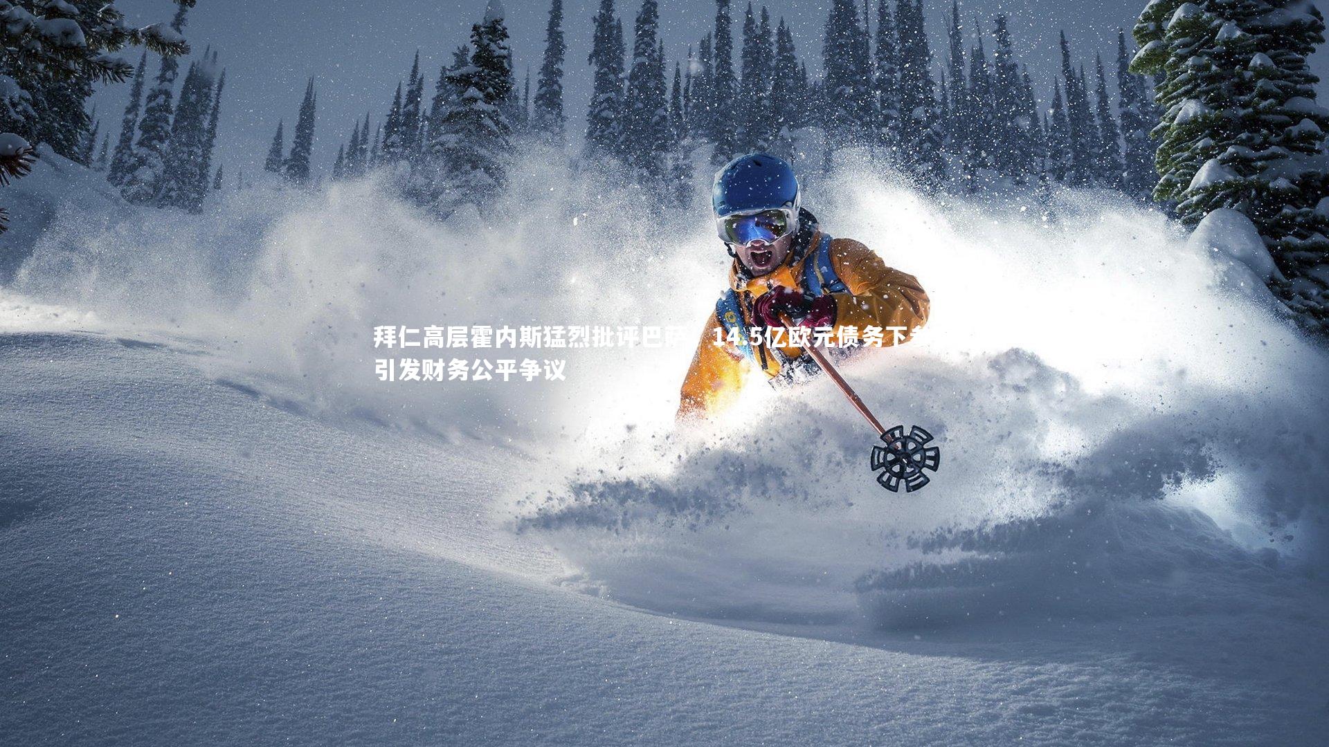 拜仁高层霍内斯猛烈批评巴萨，14.5亿欧元债务下参赛引发财务公平争议