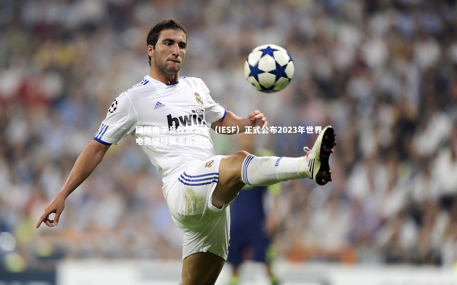 国际电子竞技联合会(IESF)正式公布2023年世界电竞锦标赛主办城市