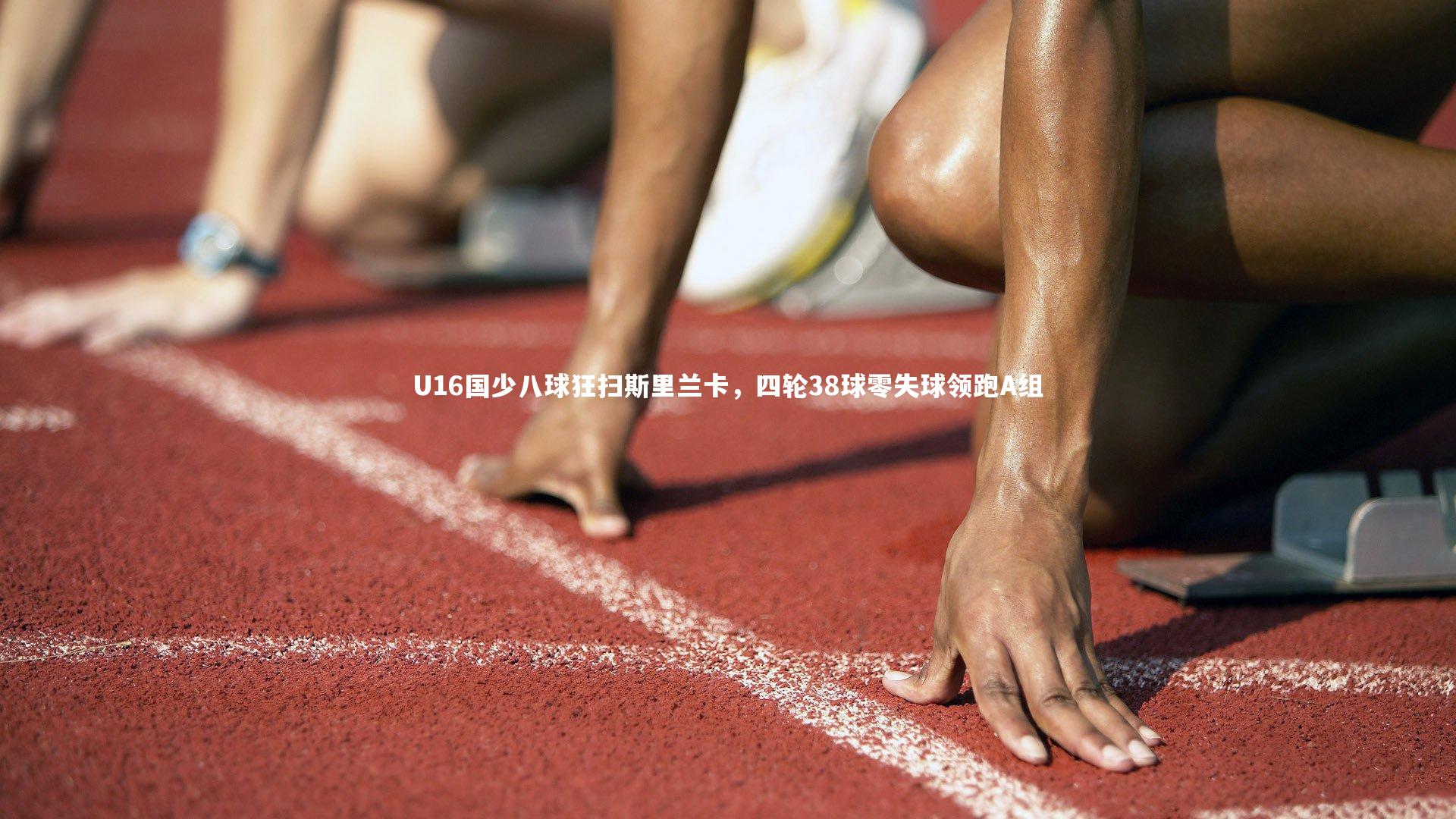 U16国少八球狂扫斯里兰卡，四轮38球零失球领跑A组
