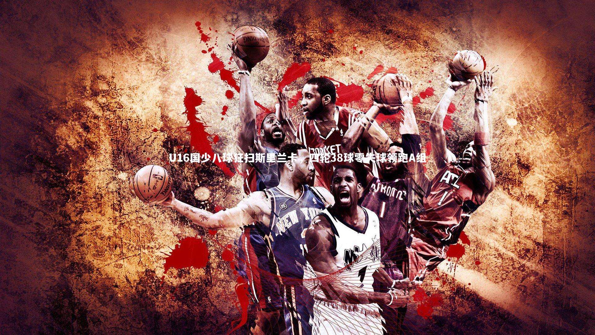 U16国少八球狂扫斯里兰卡，四轮38球零失球领跑A组