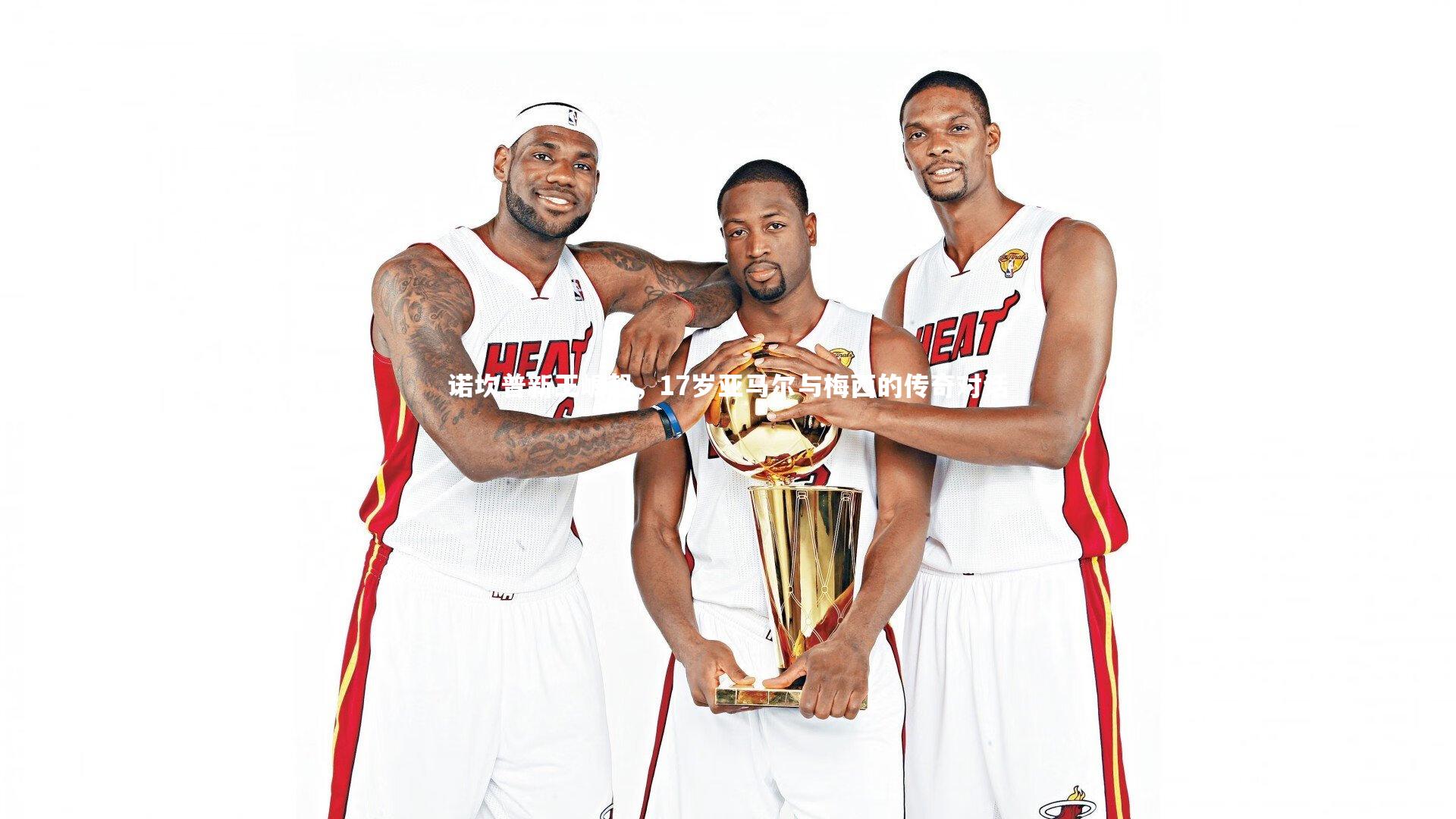 诺坎普新王崛起，17岁亚马尔与梅西的传奇对话