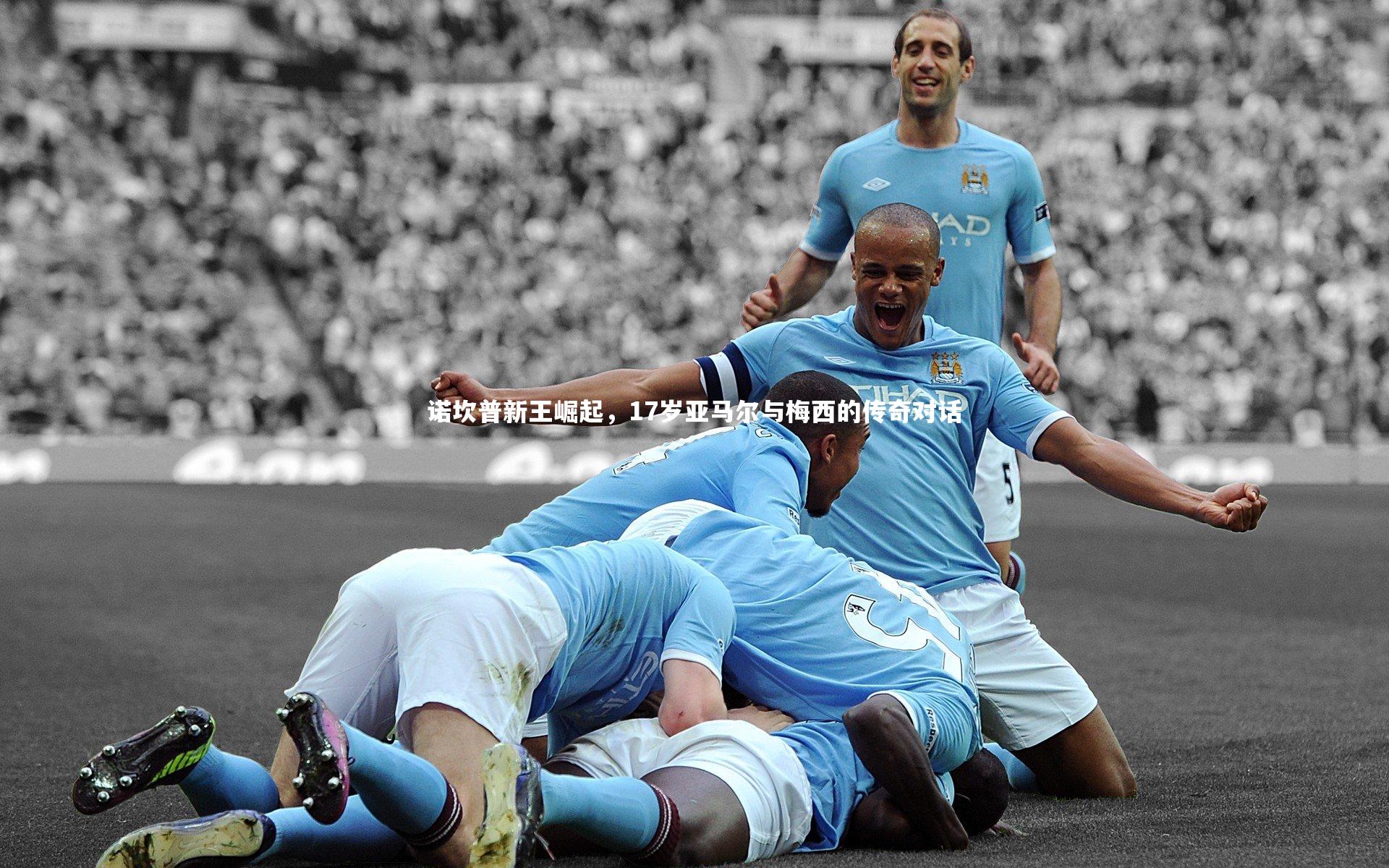 诺坎普新王崛起，17岁亚马尔与梅西的传奇对话