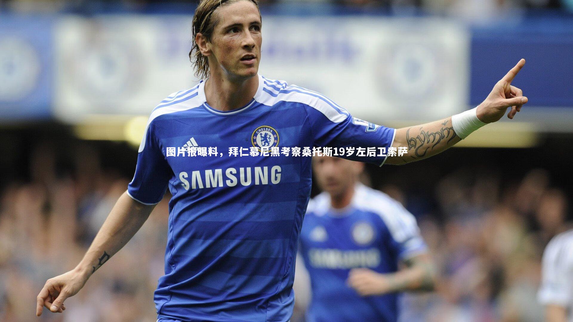 图片报曝料，拜仁慕尼黑考察桑托斯19岁左后卫索萨