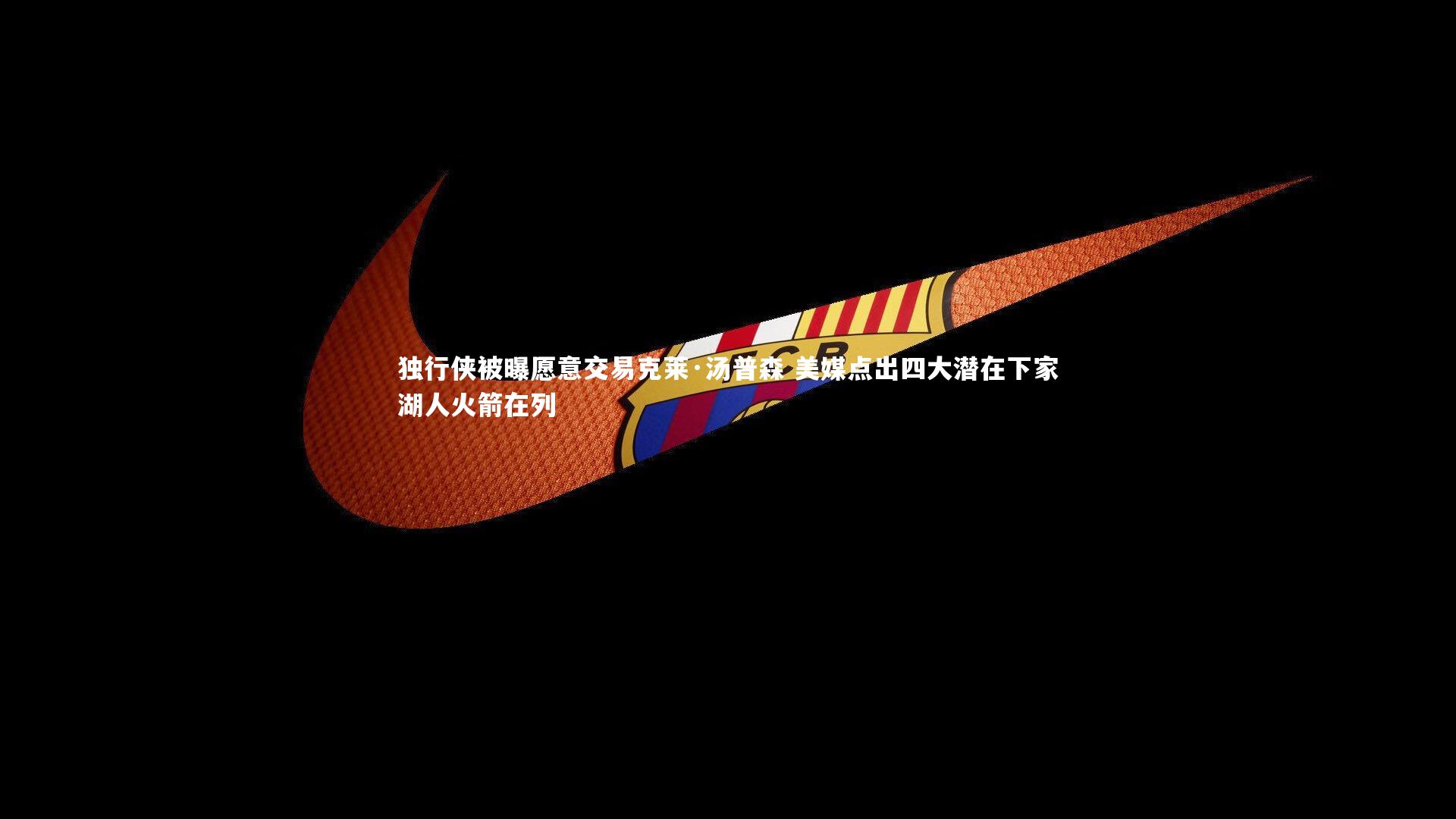 独行侠被曝愿意交易克莱·汤普森 美媒点出四大潜在下家湖人火箭在列