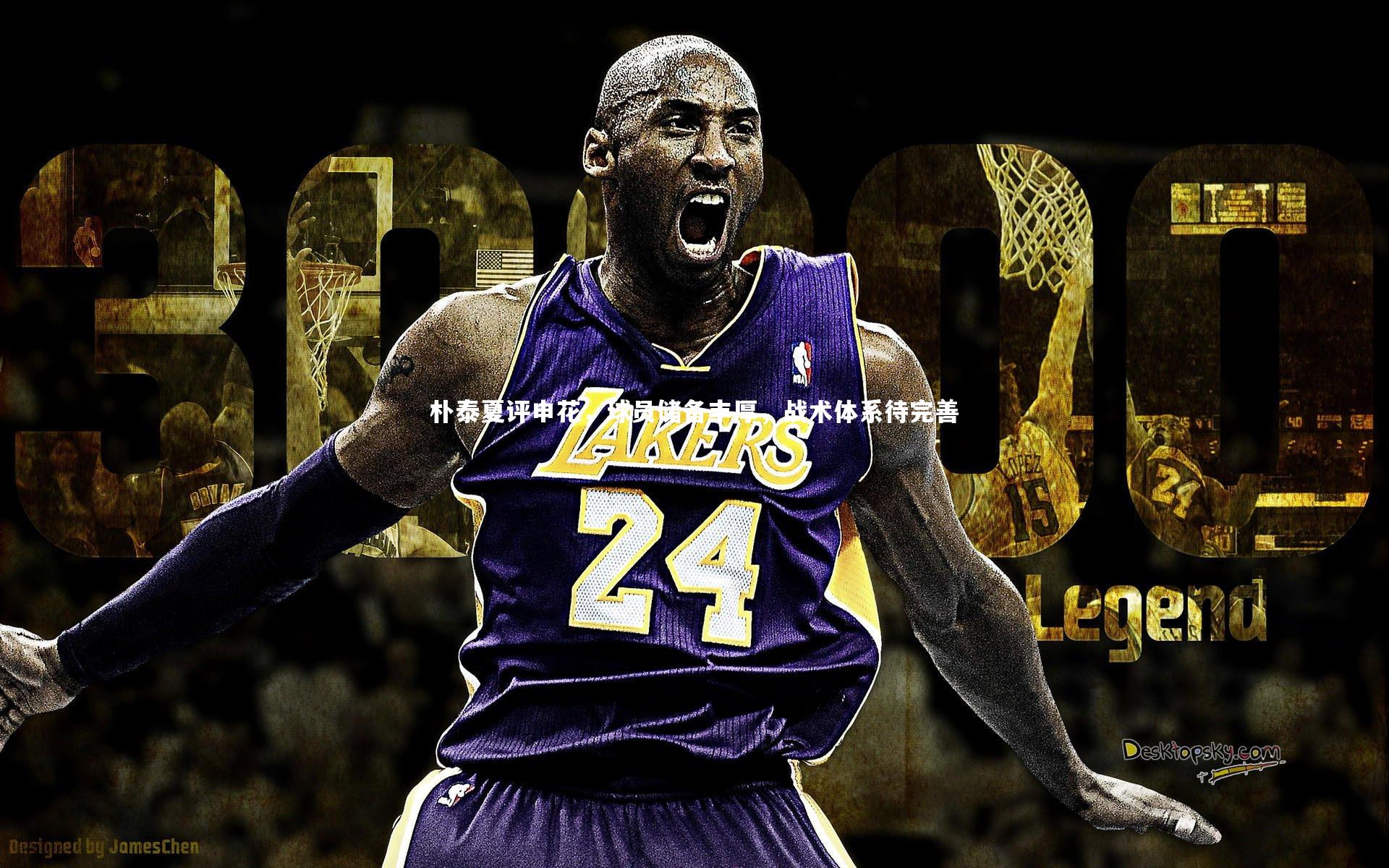 朴泰夏评申花，球员储备丰厚，战术体系待完善