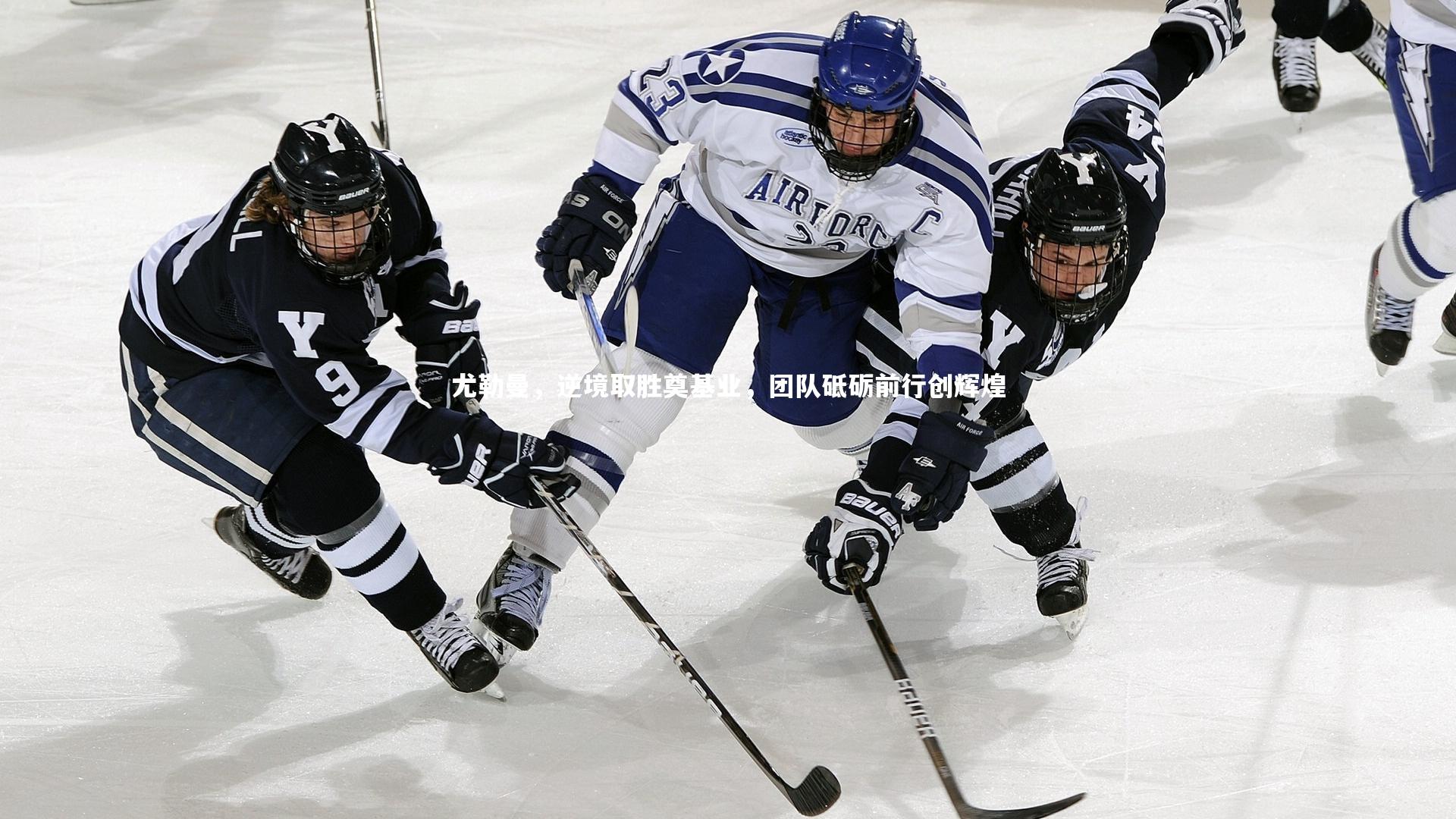 尤勒曼，逆境取胜奠基业，团队砥砺前行创辉煌