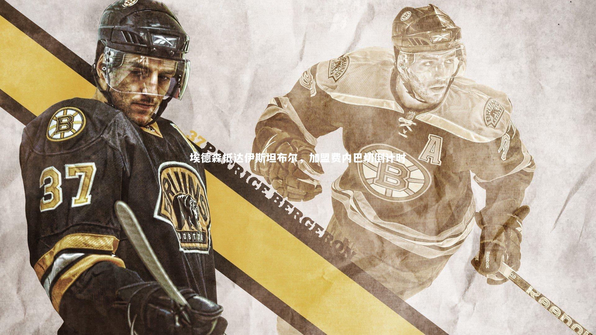 埃德森抵达伊斯坦布尔，加盟费内巴切倒计时