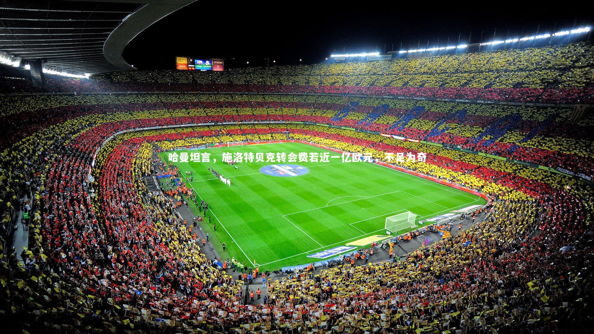 哈曼坦言，施洛特贝克转会费若近一亿欧元，不足为奇