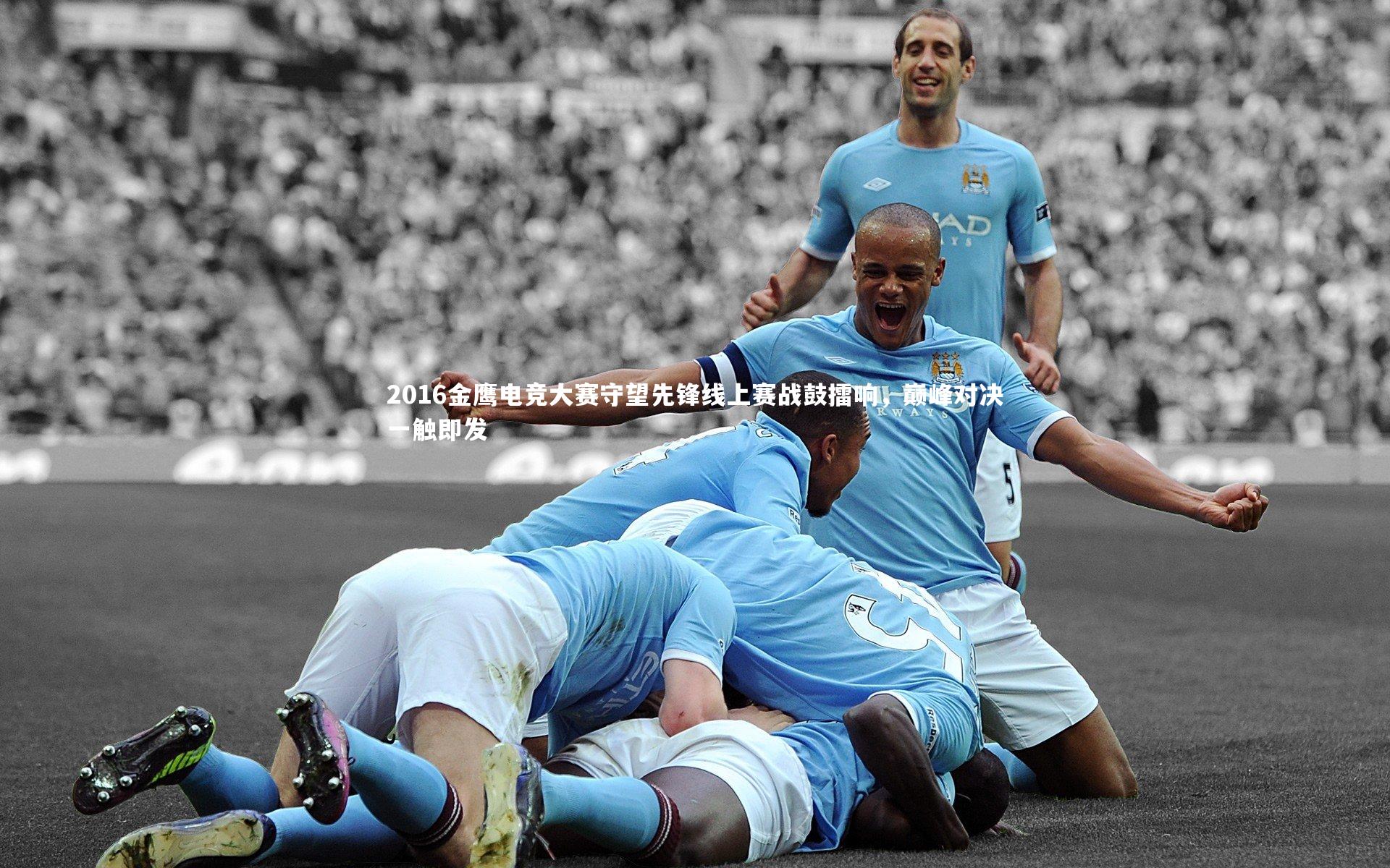 2016金鹰电竞大赛守望先锋线上赛战鼓擂响,巅峰对决一触即发