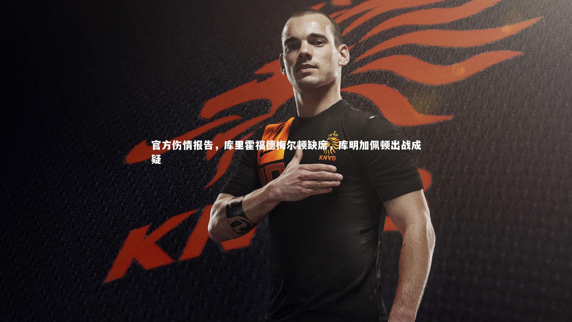 官方伤情报告，库里霍福德梅尔顿缺席，库明加佩顿出战成疑