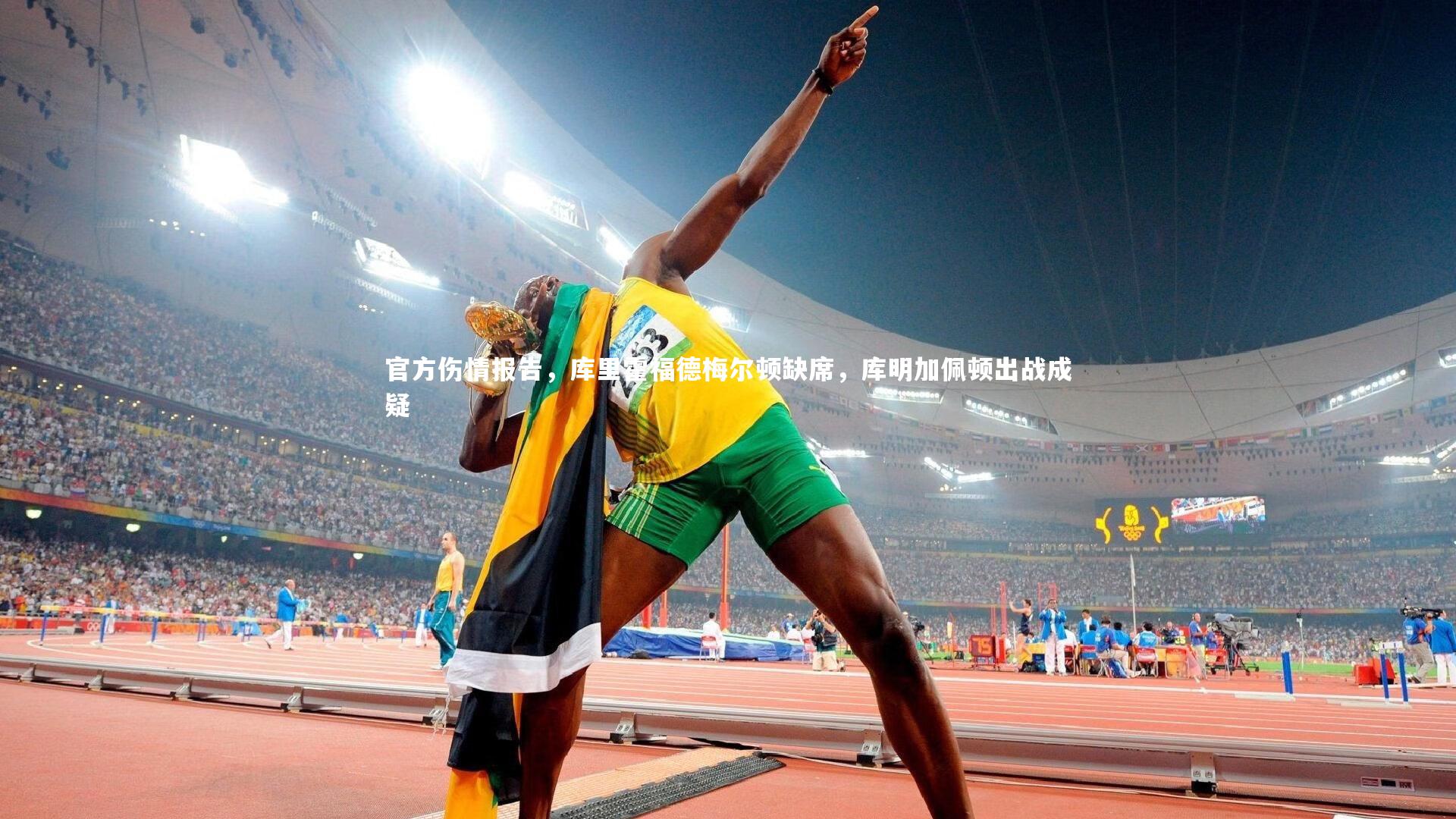 官方伤情报告，库里霍福德梅尔顿缺席，库明加佩顿出战成疑