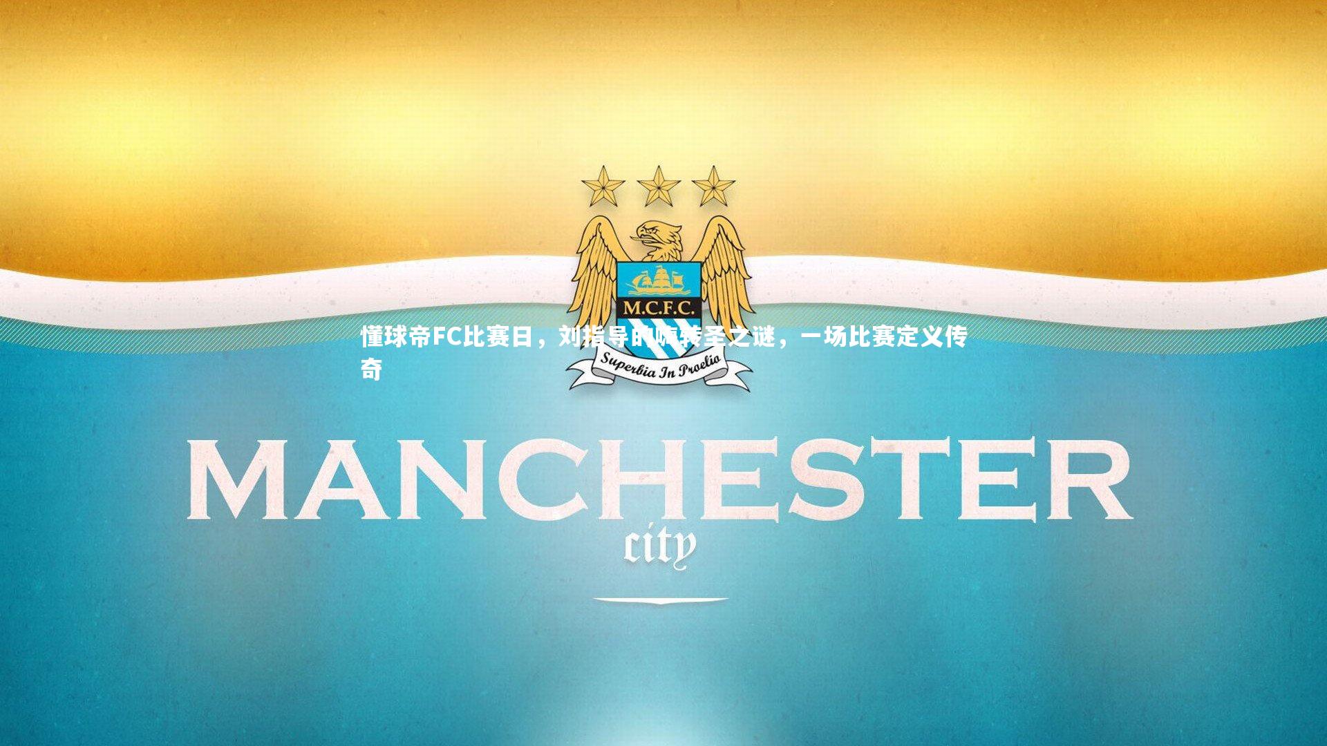 懂球帝FC比赛日，刘指导的嗨转圣之谜，一场比赛定义传奇