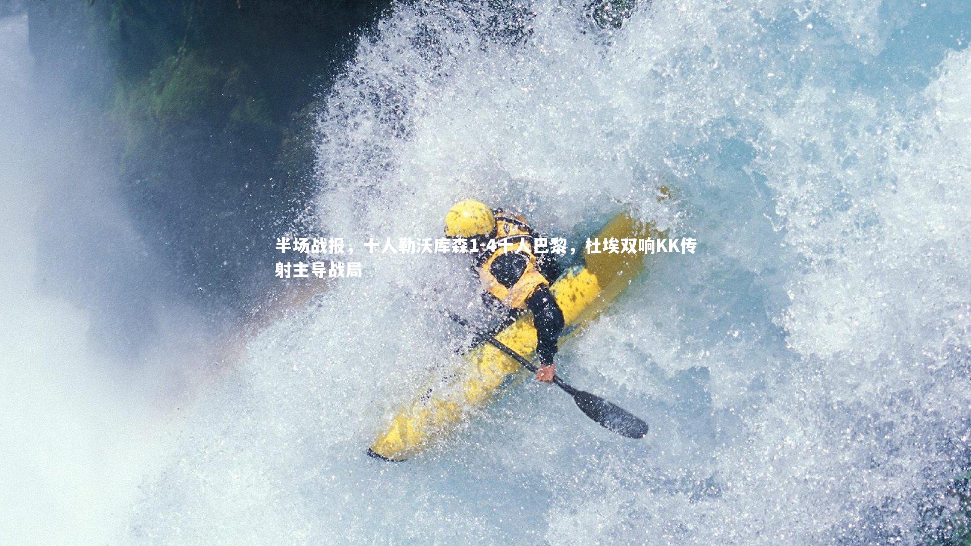 半场战报，十人勒沃库森1-4十人巴黎，杜埃双响KK传射主导战局