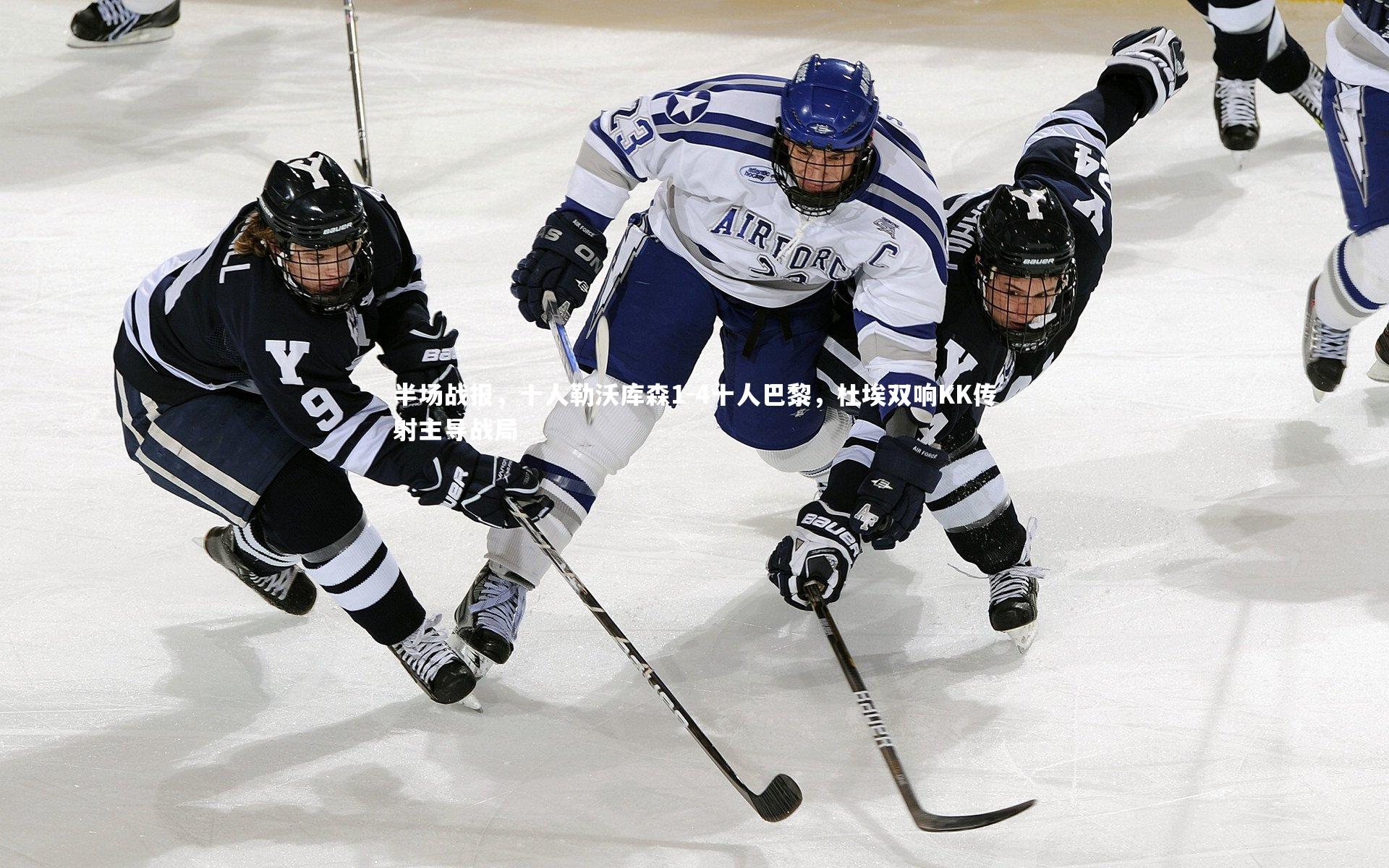 半场战报，十人勒沃库森1-4十人巴黎，杜埃双响KK传射主导战局