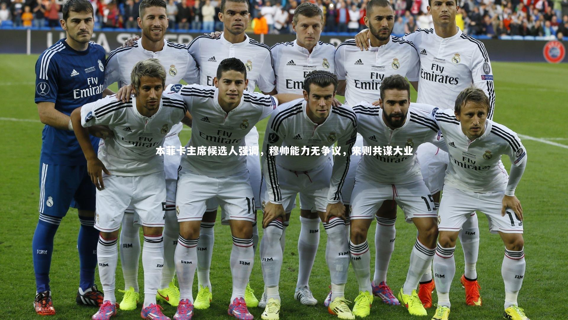 本菲卡主席候选人强调，穆帅能力无争议，来则共谋大业