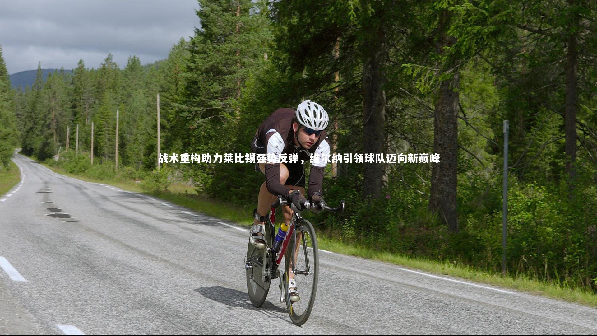 战术重构助力莱比锡强势反弹，维尔纳引领球队迈向新巅峰